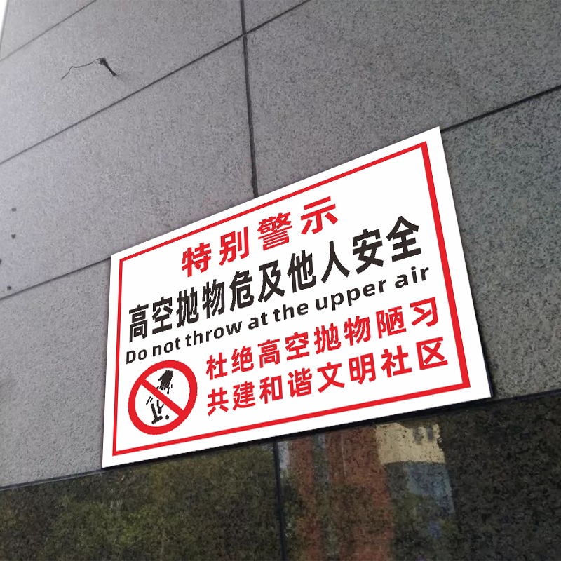 抛物禁止高空警示工地企业请不要向窗外安全标志牌