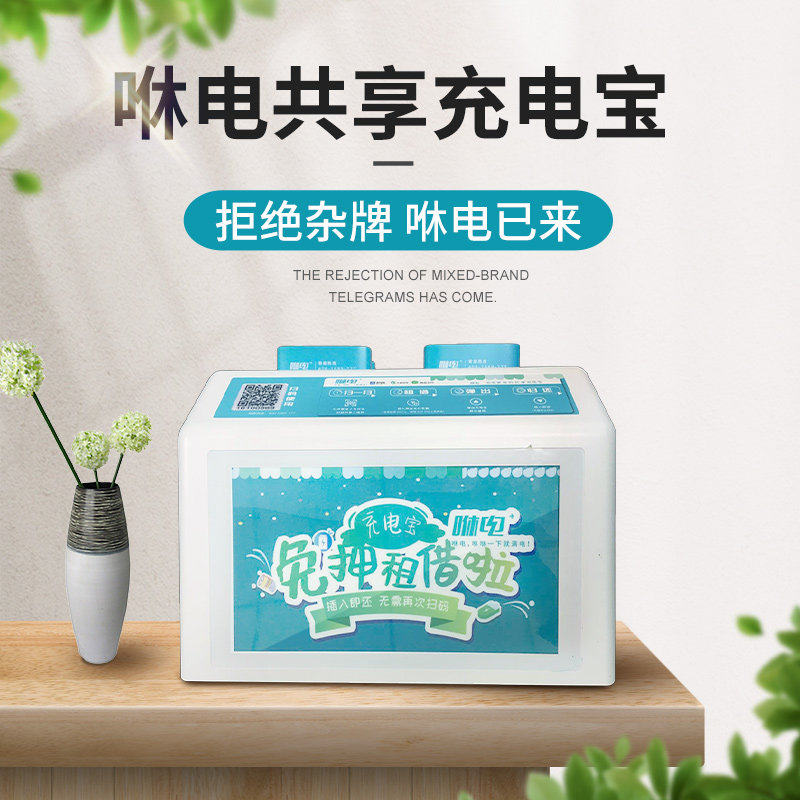 咻电共享充电宝扫码租赁手机移动电源街酒店会所手机充电器