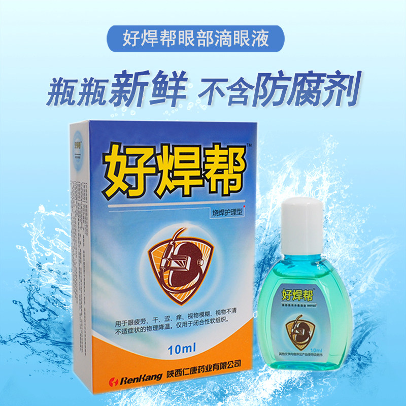 好焊帮强光烧焊王滴眼液缓解眼疲劳眼药水