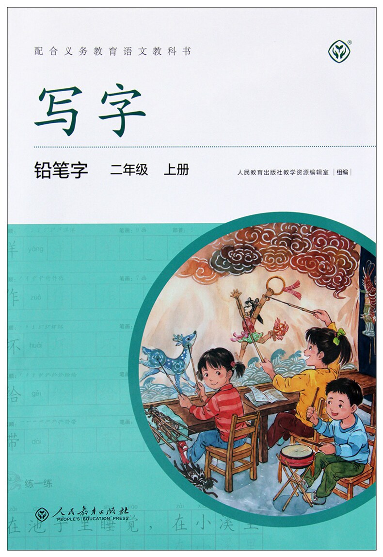 二年级小学上下学上册出版社教育人民字帖练字课课小学教辅
