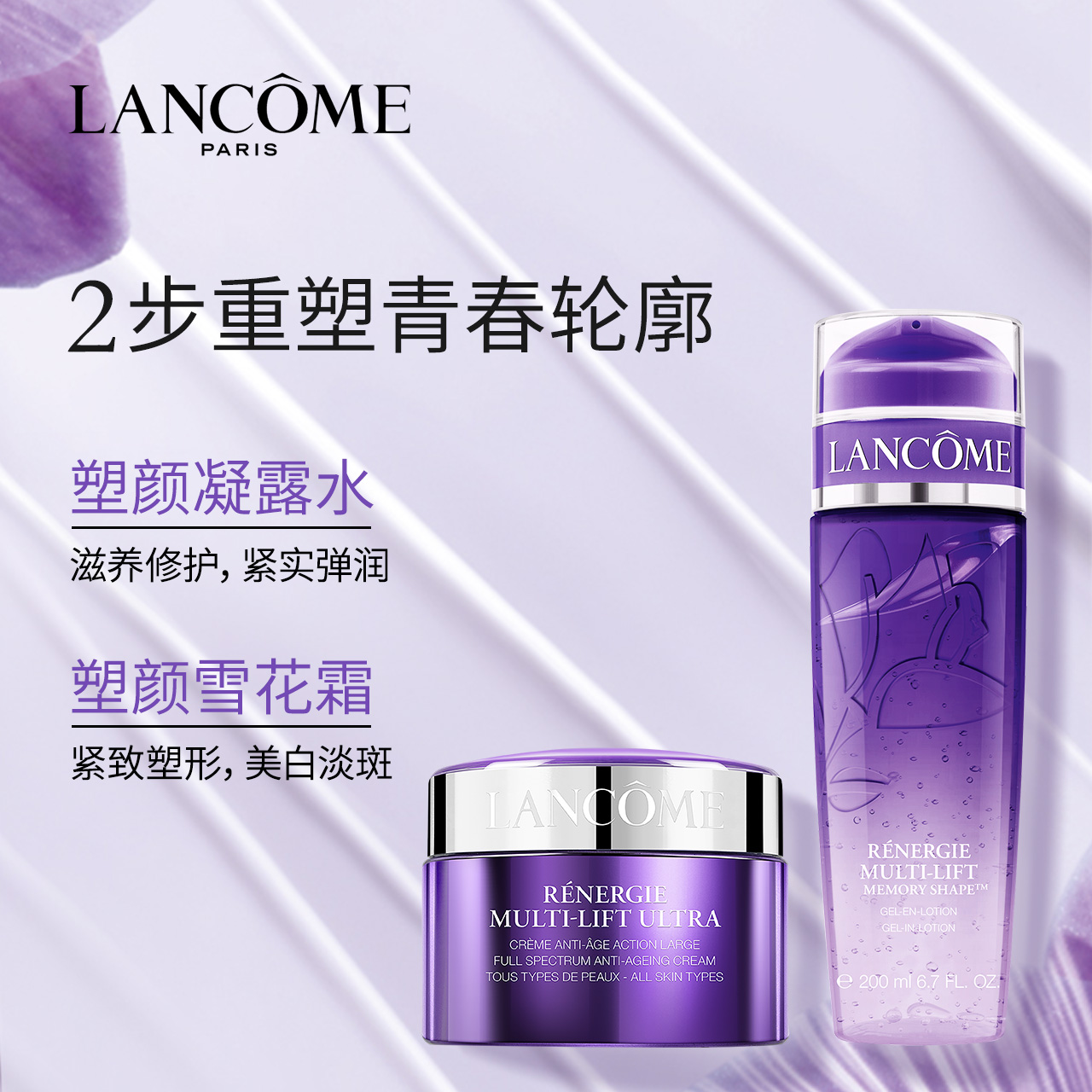 兰蔻塑颜雪花霜50ml 凝露爽肤水200ml 保湿补水滋润紧致美白套装