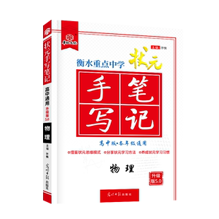 衡水中学 2020新版 高一高二高三高考物理一轮二轮复习辅导资料书 状元手写笔记高中版物理理科学霸提分笔记中学教辅高中三