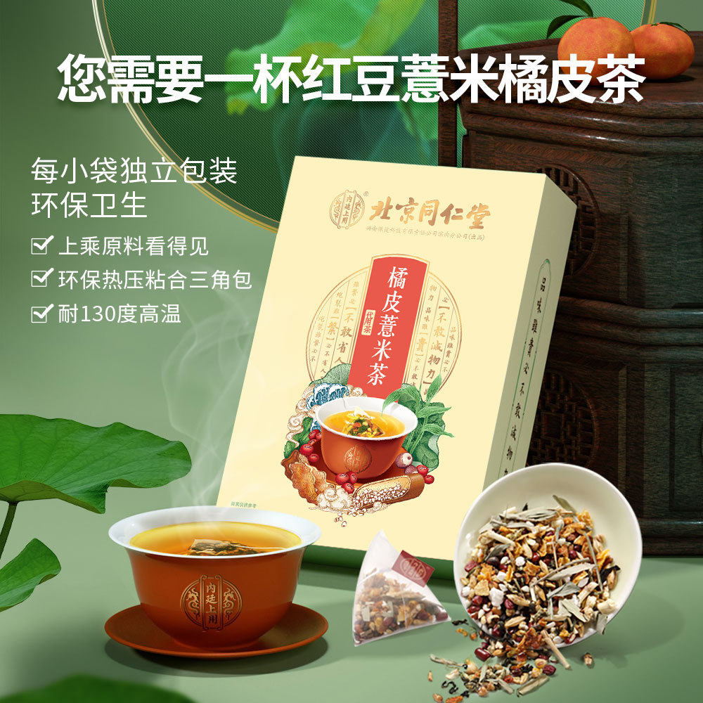 北京同仁堂橘皮红豆薏米茯苓去芡湿气调理祛湿养生茶