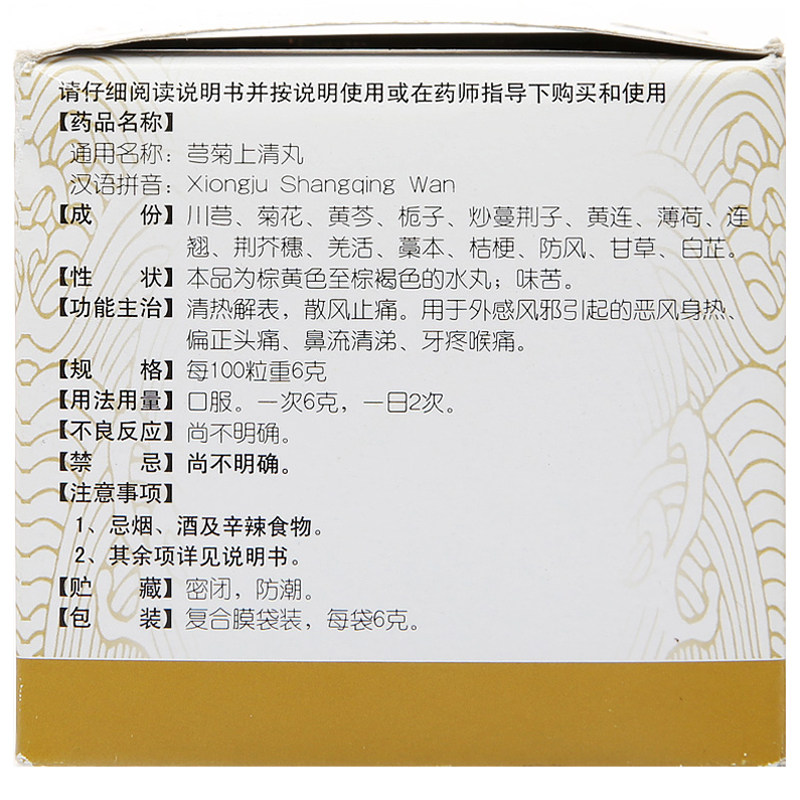 同仁堂芎菊上清丸6g*12袋用于恶风身热偏正头痛鼻流清涕牙疼喉痛