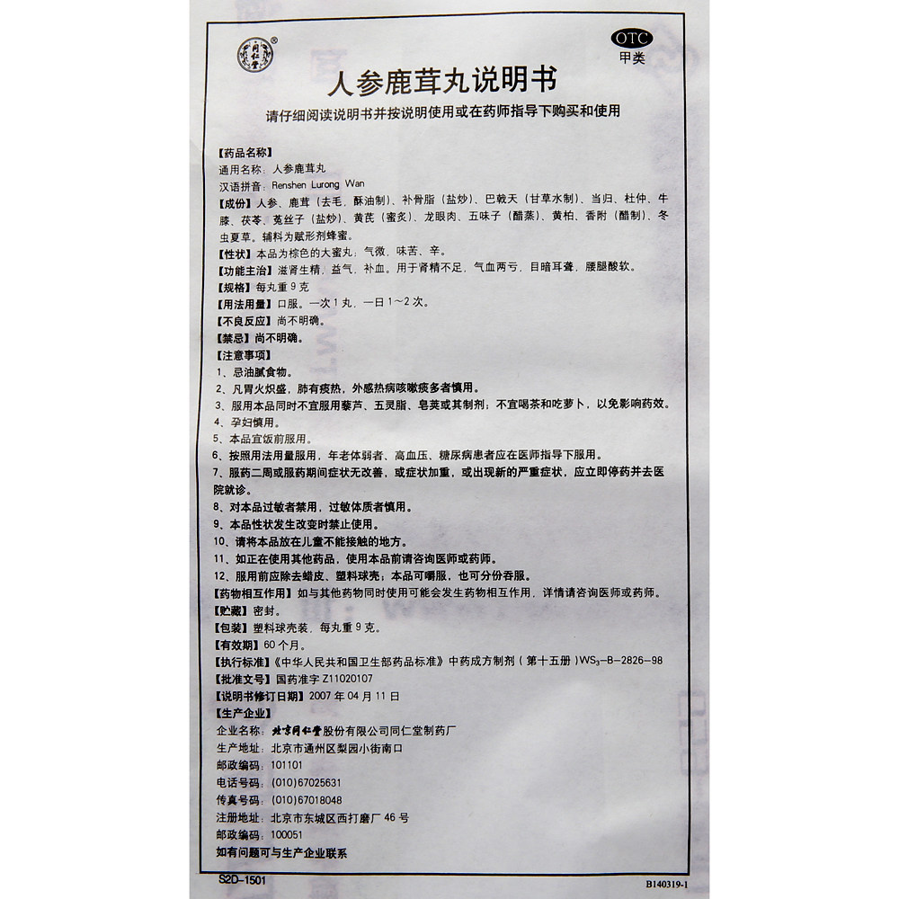 同仁堂人参鹿茸丸9g*10丸肾精不足气血两亏耳聋腰腿酸软