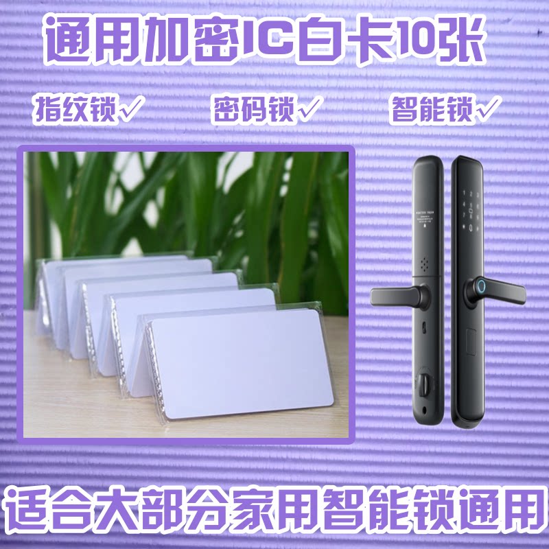 指纹密码锁通用感应卡ic卡磁卡大白卡家用智能锁钥匙刷id开门卡片