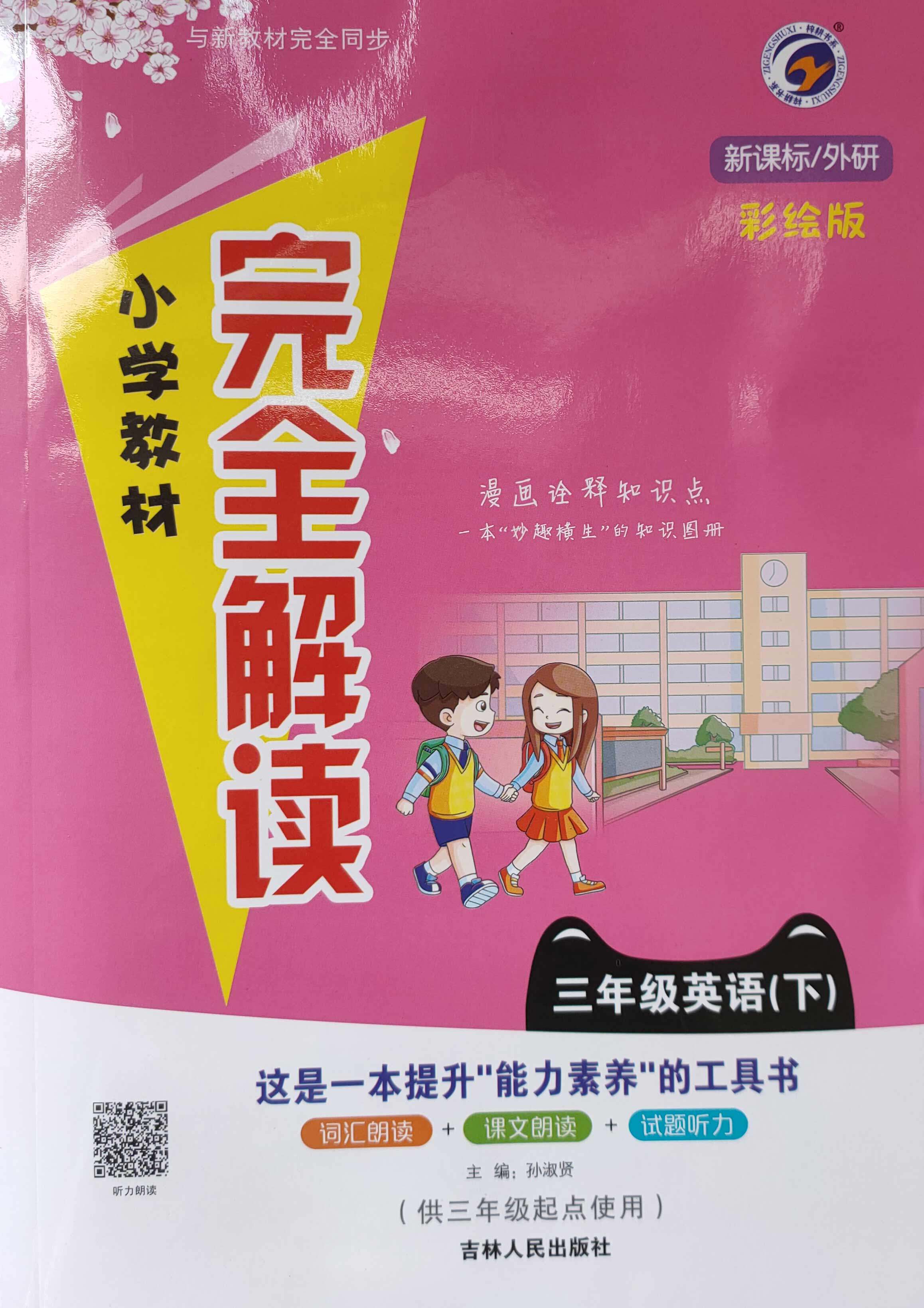 【2020新版】小学教材完全解读外研社版三年级英语(下)