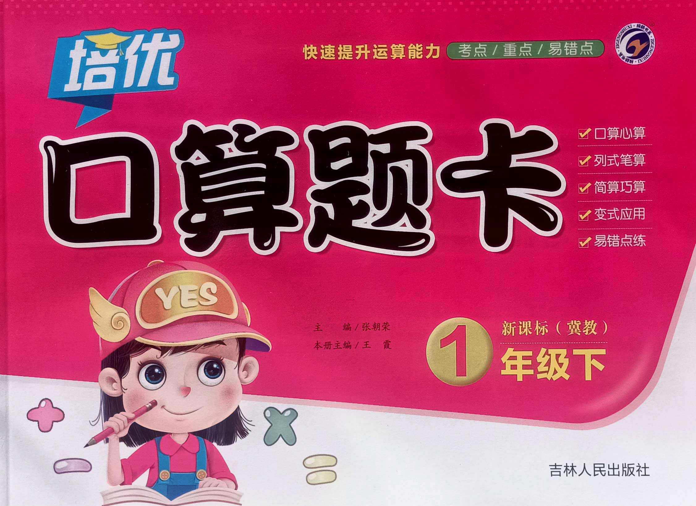 【梓耕书系】【冀教版】培优口算题卡冀教版一年级(下)吉林人民出版社