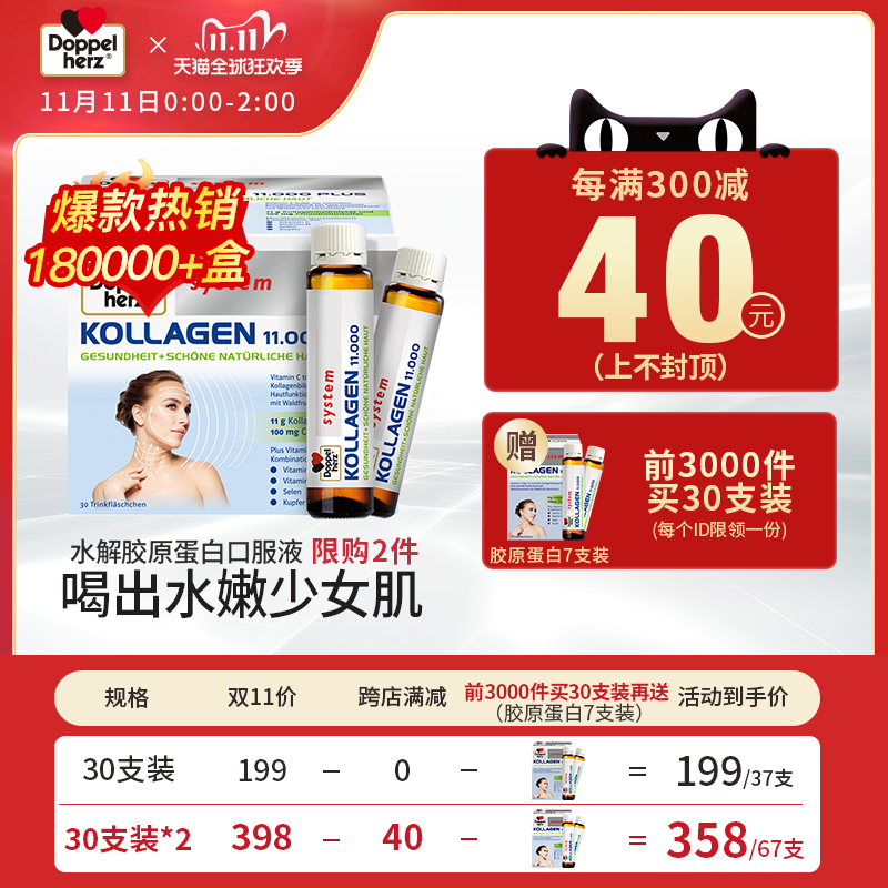 双11预告，Doppelherz 双心 胶原蛋白口服液25ml*37支