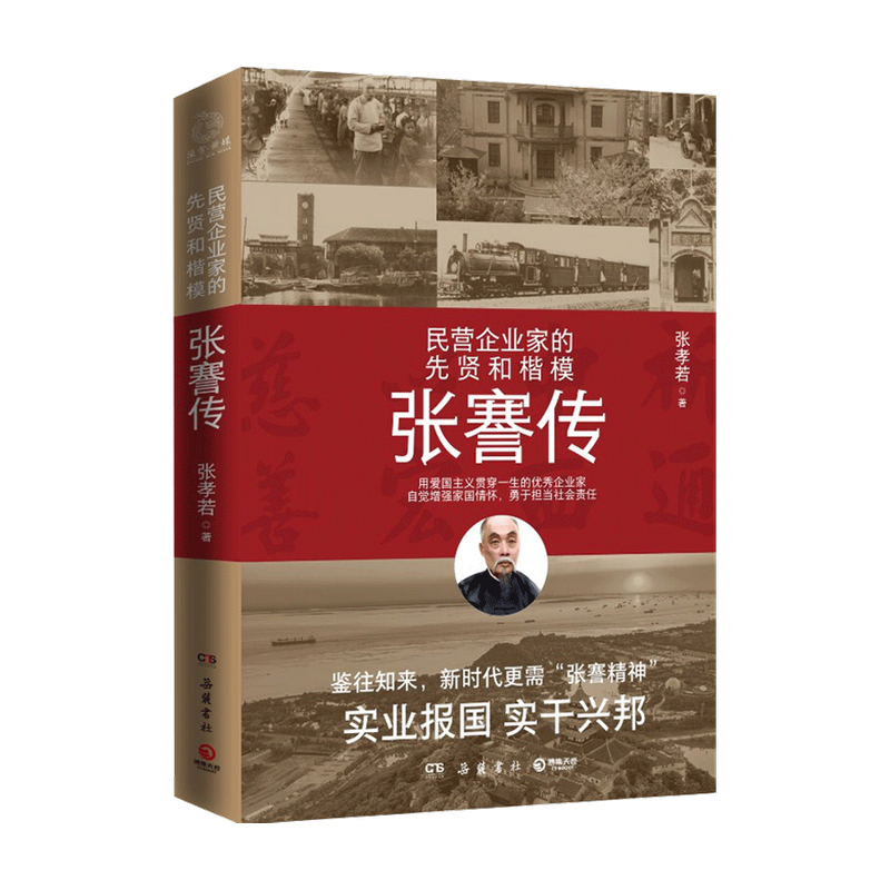 张謇传张孝若财经人物人物传记历史人物