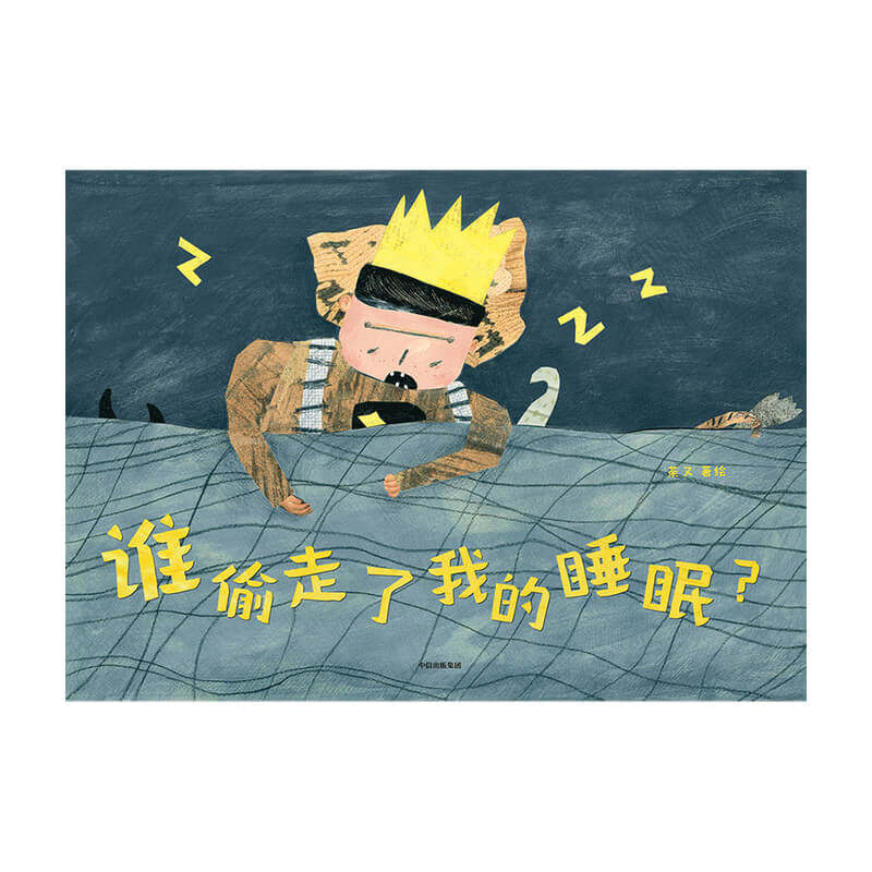 谁偷走了我的睡眠36岁荼又想象力儿童绘本中信绘本