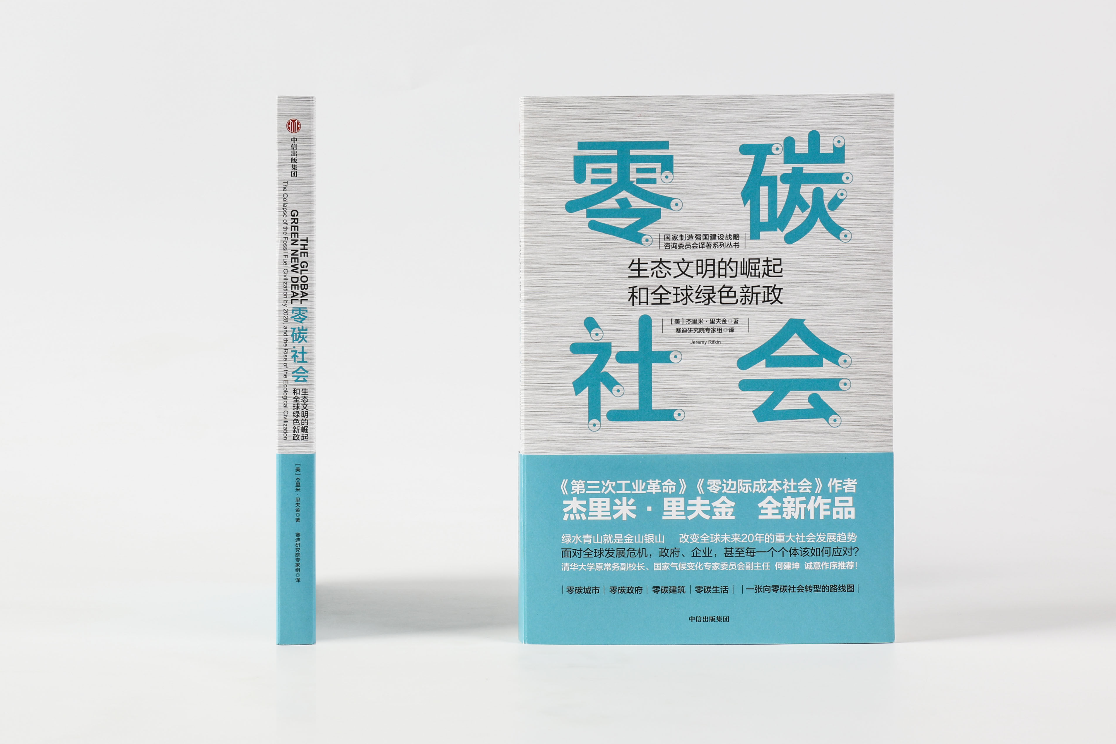社会零碳出版社中信趋势社会发展环境气候变化低碳转型经济理论