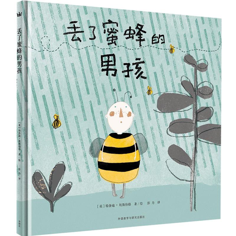丢了蜜蜂的男孩奇想国童书绘本精装硬壳绘本儿童03周岁正版幼儿园故事