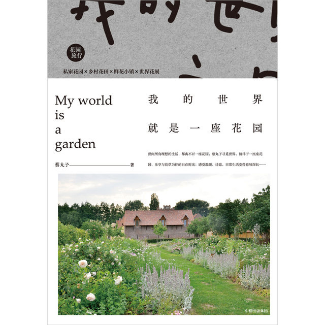 Minecraft is a garden by Cai Wanzi, garden writer, traveler, Sina Home Furnishing column, CITIC Publishing Minecraft is a garden by Cai Wanzi, garden writer, traveler, Sina Home Furnishing column, CITIC Publishing