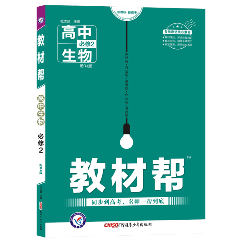 2021版教材帮高中生物必修2人教版RJ高中生物必修二教材同步辅导资料练习册教材完全解读高一生物课本全解全练天星教育高中教辅书 - 图3