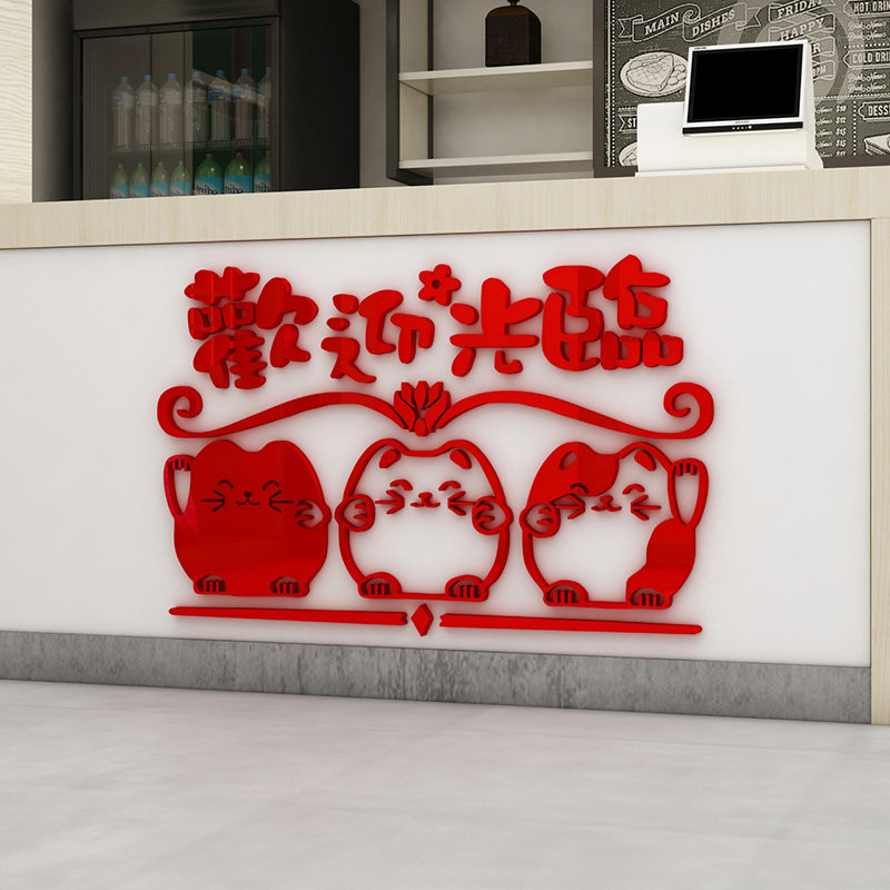 欢迎光临店铺玻璃门贴纸招财猫前台吧台收银台装饰奶茶墙贴