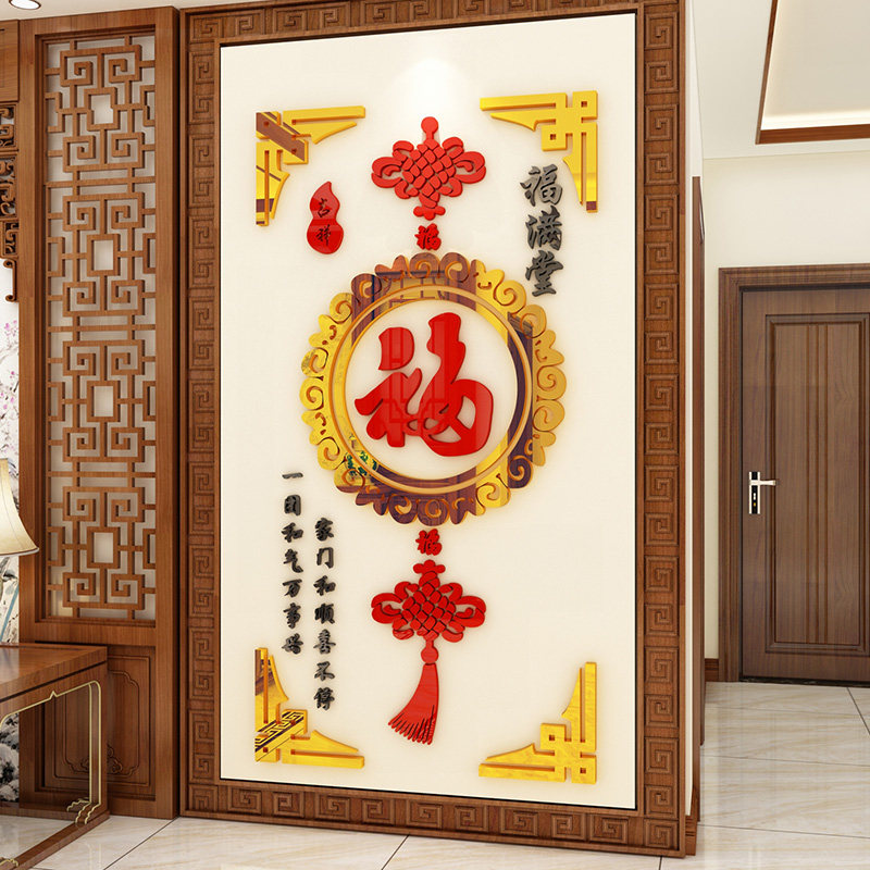 福字3d立体墙贴装饰客厅餐厅沙发电视背景墙玄关新年亚克力墙贴画
