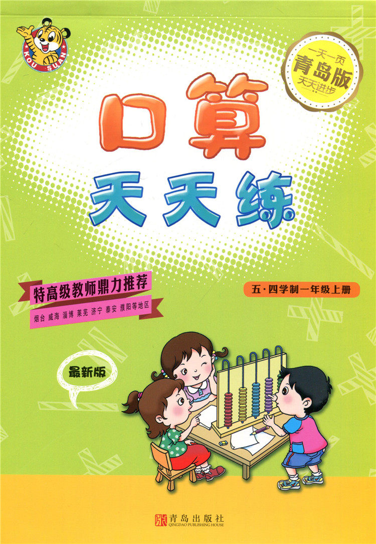 口算天天上册2020年教材一页一天青岛出版社算题练习小学教辅