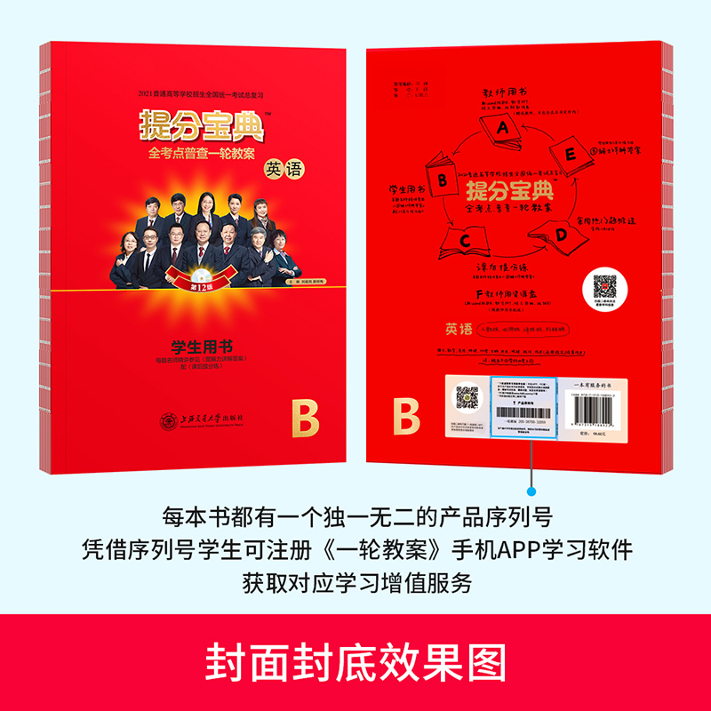 2021提分宝典全考点普查一轮教案 我的手边题本英语人教版图解力题本B上海交通大学出版社高考复习资料英语学生用书第11版 - 图0