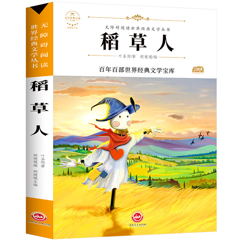 图书稻草人课外儿童文学经典外国文学书籍世界名著812岁必读儿童文学