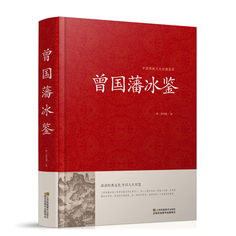 正版冰鉴曾国藩学识删减成人版译文注释原文原版人际沟通