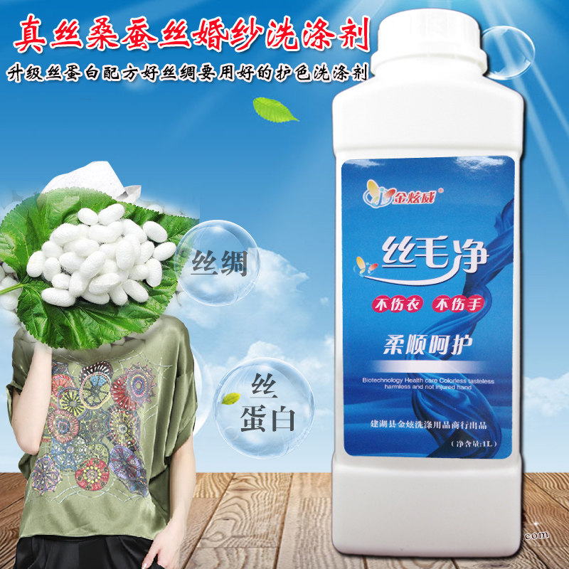 丝毛洗涤剂真丝洗衣液桑蚕丝专用中性羊毛羊绒常规洗衣液