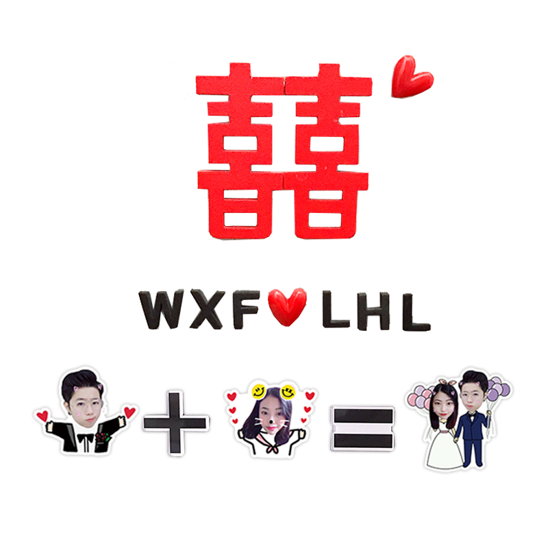 定制喜字冰箱结婚抖音大头贴婚纱照照片情侣订做喜字