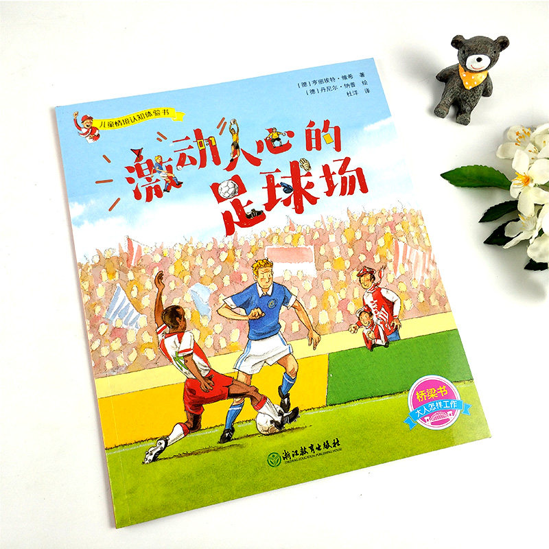 足球场 儿童情境认知体验书系列 3-6-9岁儿童亲子启蒙幼儿绘本睡前