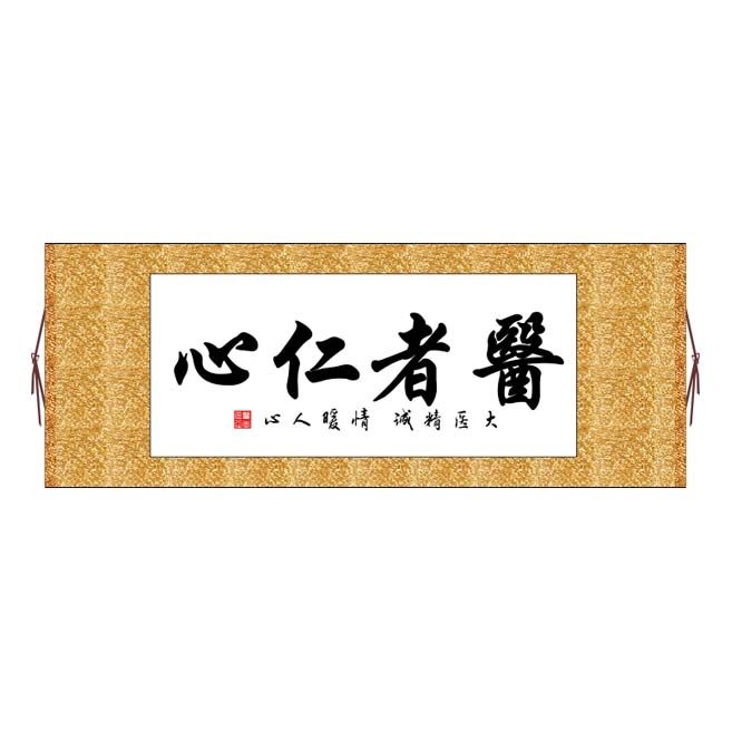 医者仁心横版书法字画卷轴书法