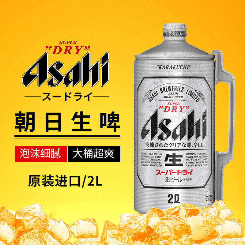 啤酒桶装日本原装进口asahi朝日超爽大桶生啤2l啤酒