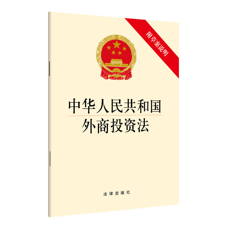 促进投资保护投资管理法律责任等 2019新中华人民共和国外商投资法