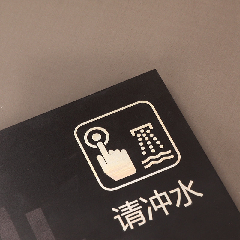 亚克力洗手间卫生间厕所标牌便后冲水标识牌墙贴自标志牌