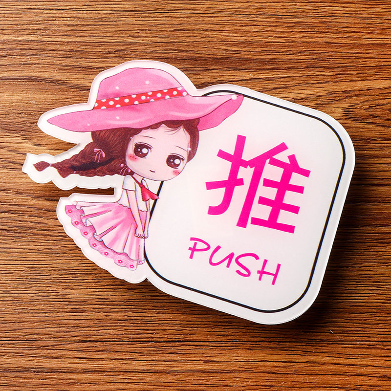 提示推拉卡通亚克力推拉门标志标识玻璃门门贴指示标志牌