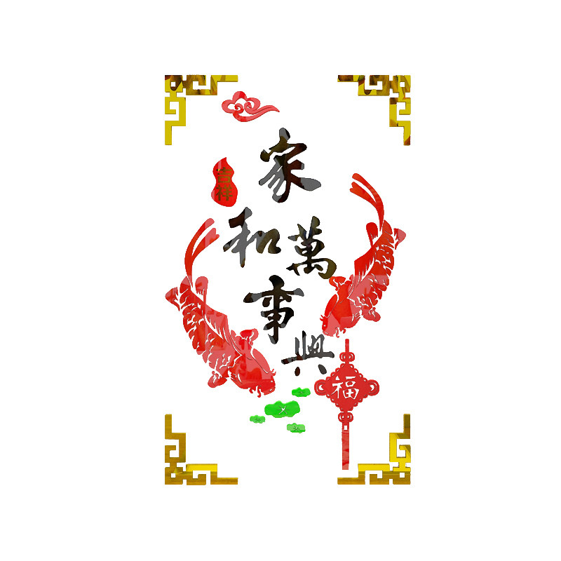 家和万事兴新年装饰过年房间客厅玄关餐厅背景墙面3d立体墙贴画纸