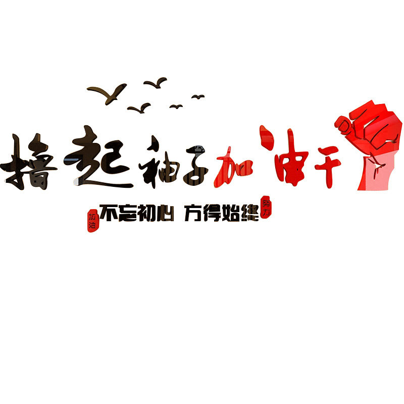 撸起袖子加油干企业励志装饰墙贴公司文化墙办公室墙