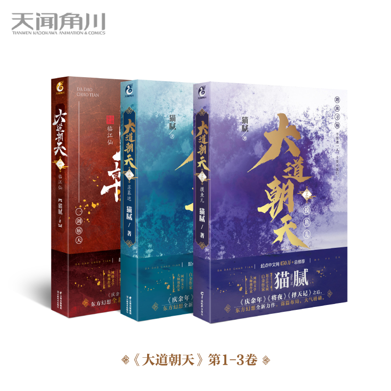 现货正版 大道朝天 1-3 三册小说在网络平台获数百万读者推荐,深受