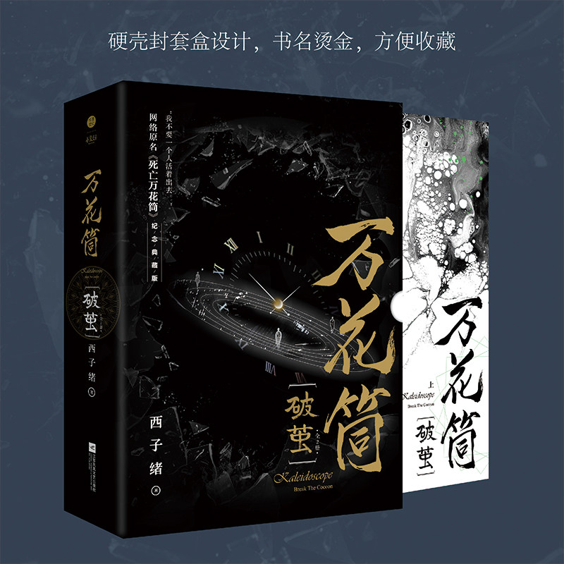 万花筒死亡死亡万花筒原名网络西子2册破茧正版现货青春