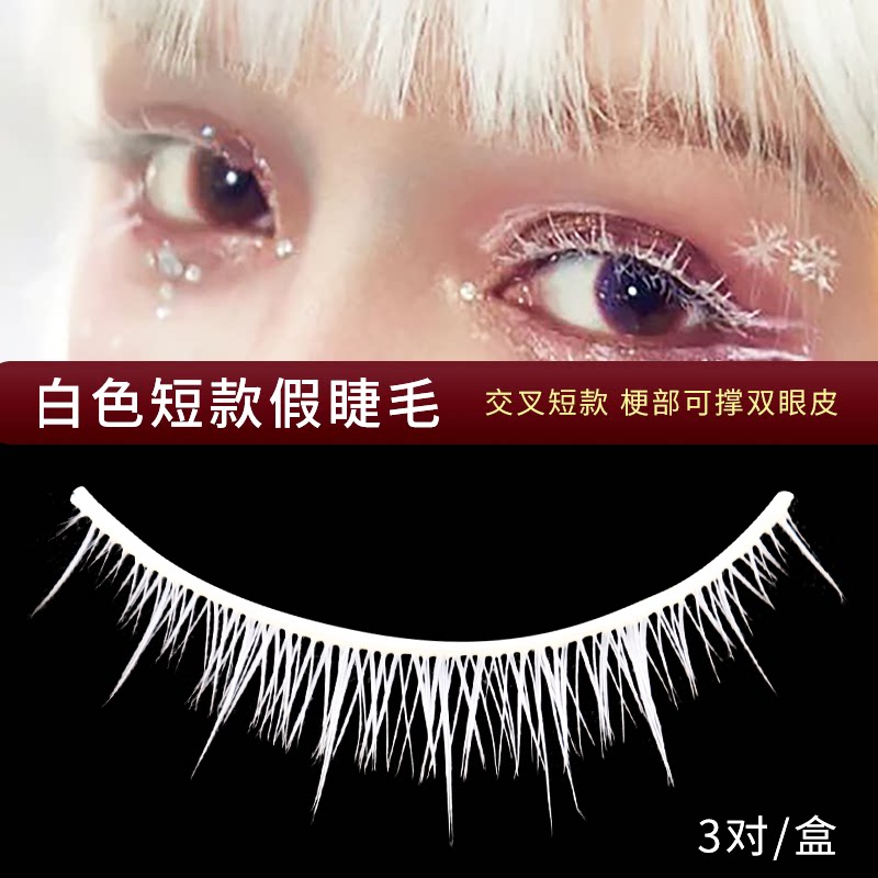 白色睫毛cos动漫二次元自然舒适短款逼真裸妆假睫毛