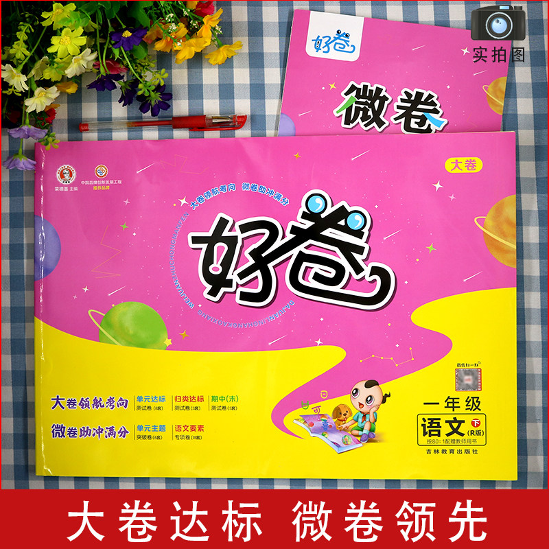 好卷2022年新版荣德基一年级下册同步训练试卷语文人教部编版rj单元