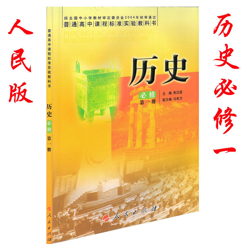高中历史必修教材3本全套人民正版一册第一中学教材