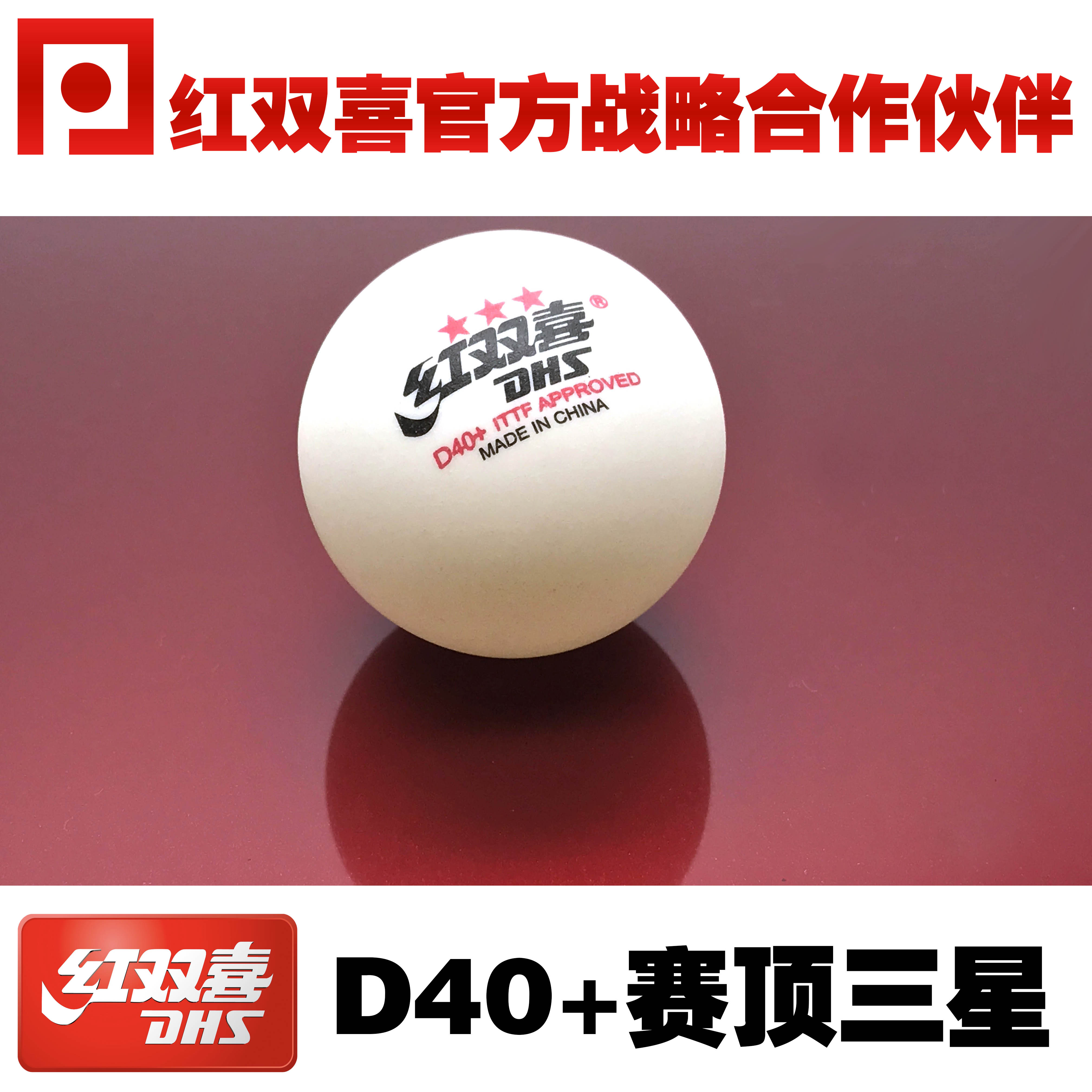 比赛用 dhs红双喜三星乒乓球赛顶abs新材料有缝3星d40 乒乓网 - 爱购