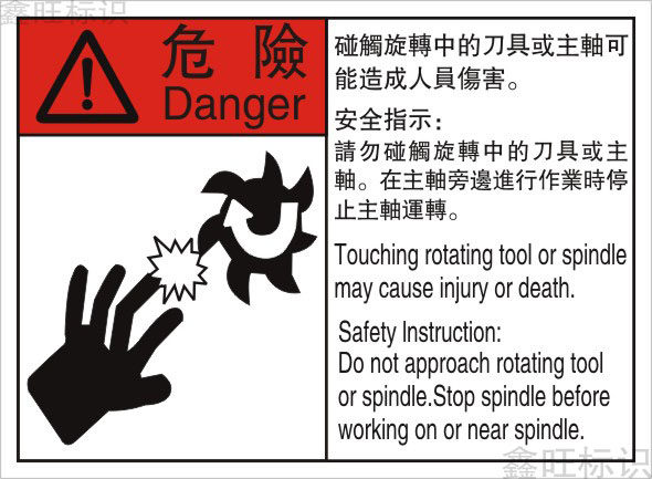 旋转刀具主轴危险中英文设备机械安全标识警示标志牌