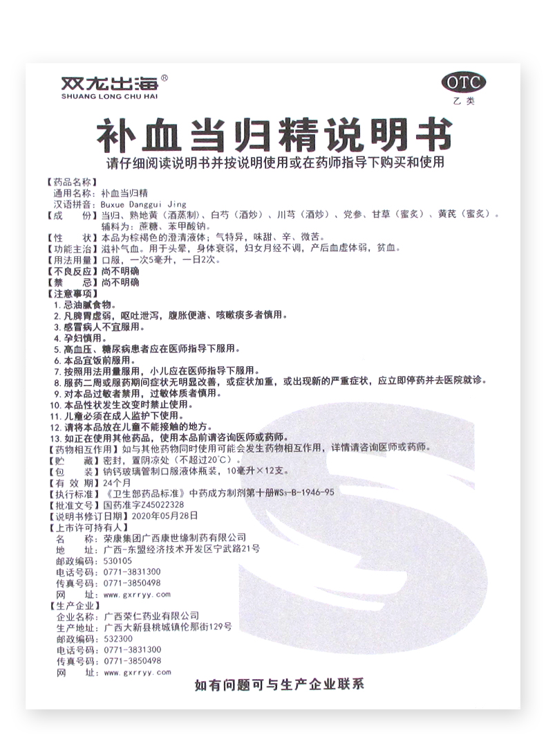 补血当归双龙月经不调补气气血益气血口正品糖浆妇科用药