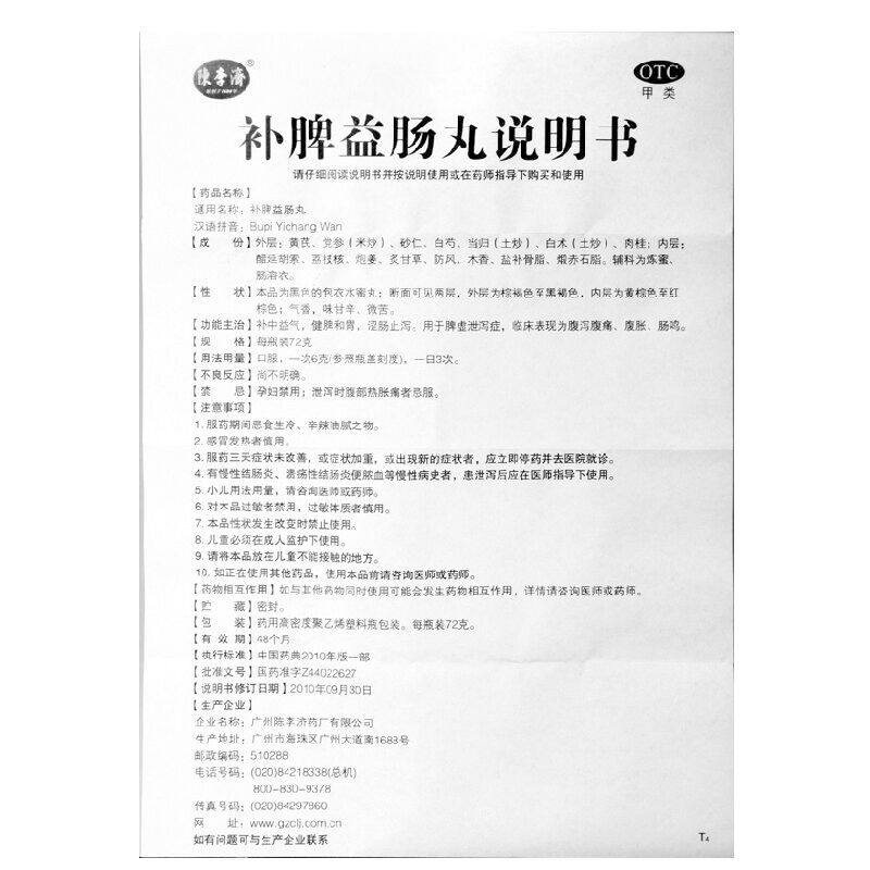 白云山陈李济补脾益肠丸72g健脾和胃补脾养胃整肠止泻拉肚子药zl