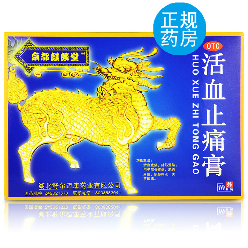 京都麒麟堂活血止疼膏贴10片舒筋活血通络止疼膏贴伤筋骨痛膏zq