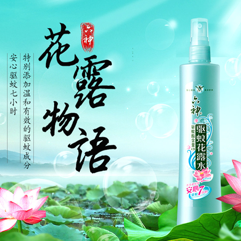 驱蚊六神冰莲香型露水180ml2瓶套装花露水