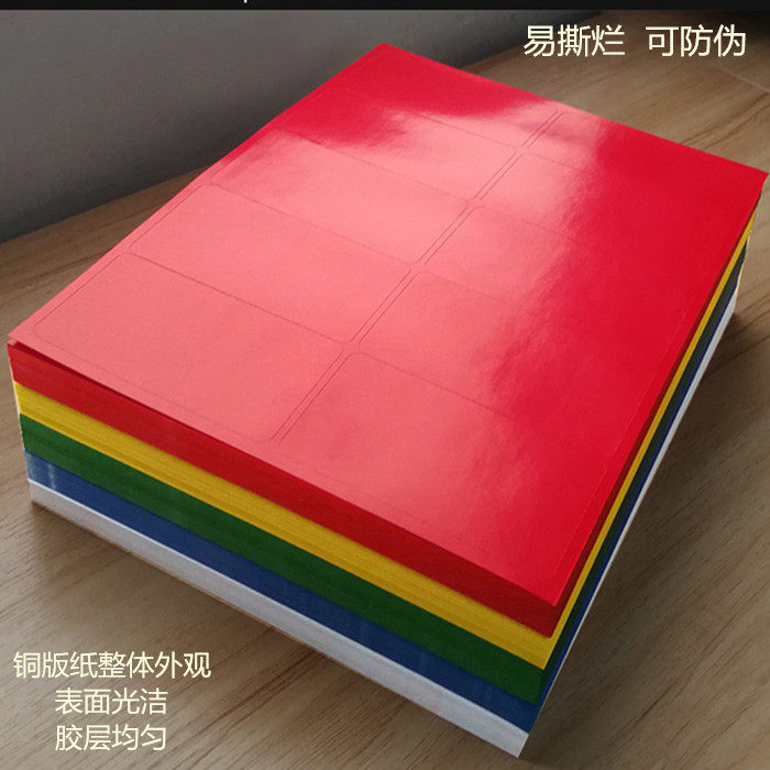 红黄蓝白亮面铜版纸分切8格a4不干胶条码扫描标签不干胶标签