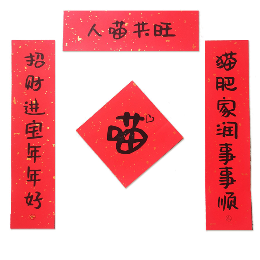 喵星旺星人新年春联牛年猫咪猫窝狗窝兔笼用小对联