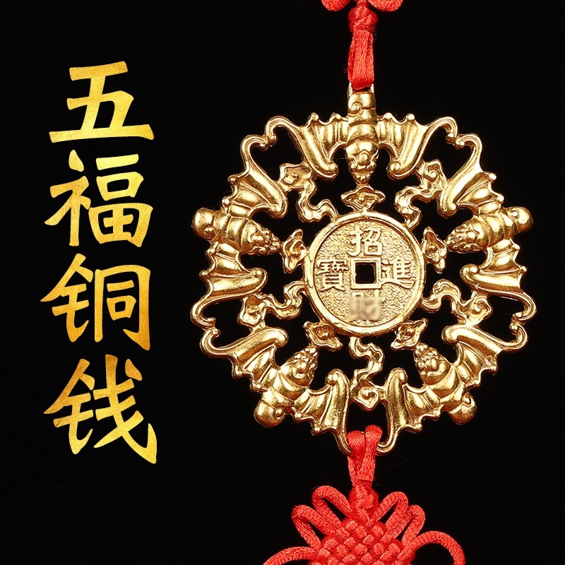 挂件蝙蝠五福福临门铜钱饰品品福店铺收银汽车摆件