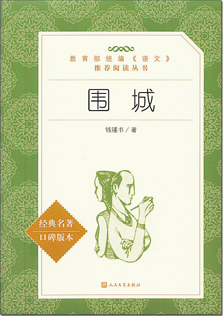 围城青少整版完整原著正版书籍说故事小说课外现代